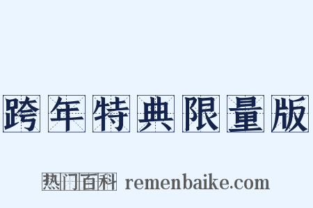 跨年特典限量版是什么意思的图片